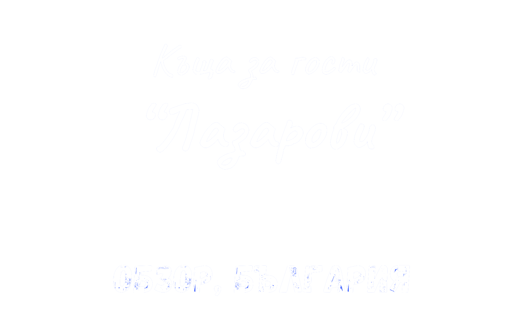 kshcha-za-hosty-lazarovy-obzor-blharyia