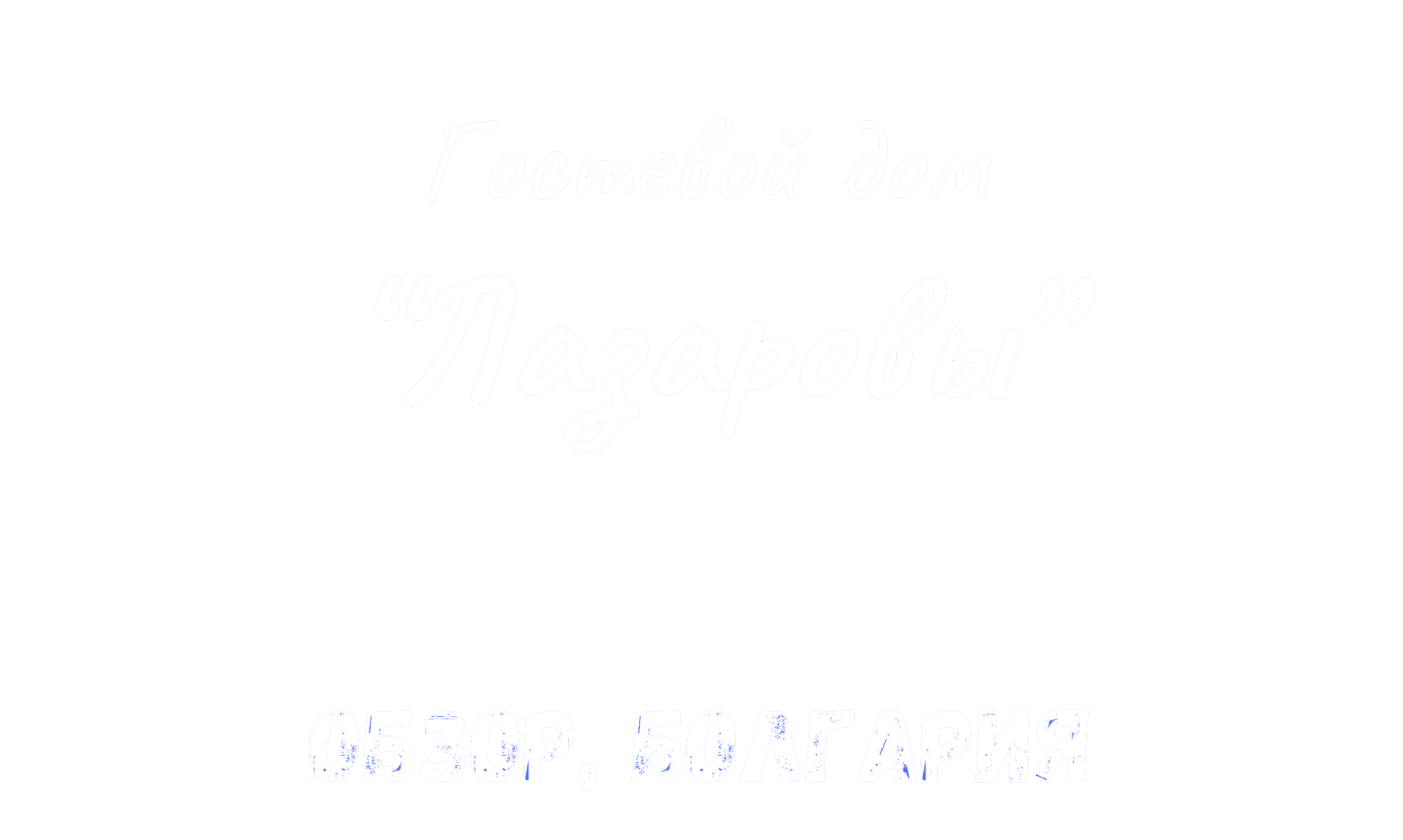 dom-lazarovi